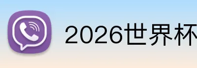 2026世界杯 Logo